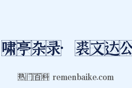 啸亭杂录·裘文达公是什么意思的图片